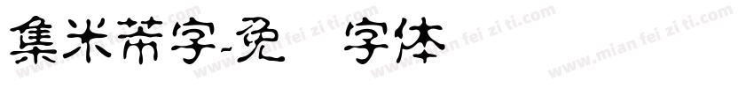 集米芾字字体转换