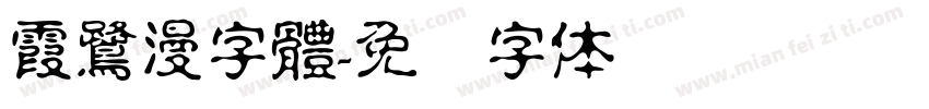 霞鷺漫字體字体转换