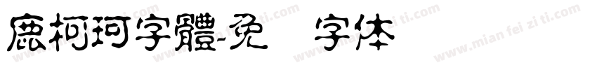 鹿柯珂字體字体转换
