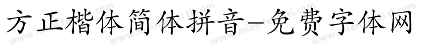 方正楷体简体拼音字体转换