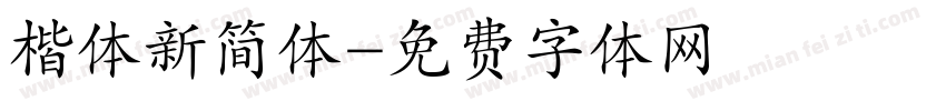 楷体新简体字体转换