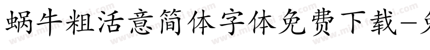 蜗牛粗活意简体字体免费下载字体转换