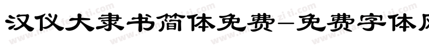 汉仪大隶书简体免费字体转换
