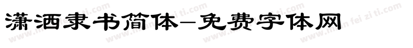 潇洒隶书简体字体转换