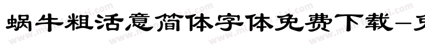 蜗牛粗活意简体字体免费下载字体转换
