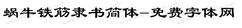 蜗牛铁筋隶书简体字体转换