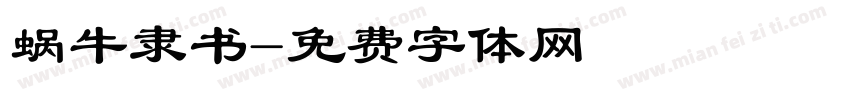 蜗牛隶书字体转换