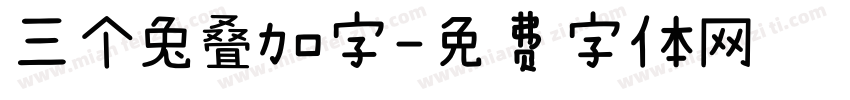 三个兔叠加字字体转换