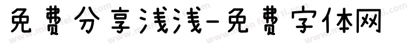 免费分享浅浅字体转换