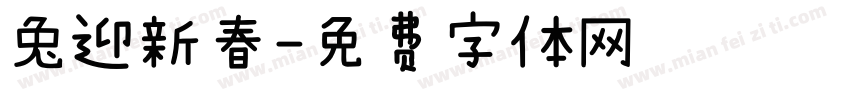 兔迎新春字体转换