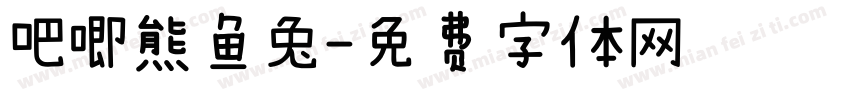 吧唧熊鱼兔字体转换