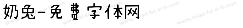 奶兔字体转换