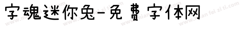 字魂迷你兔字体转换