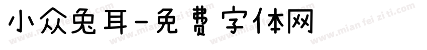 小众兔耳字体转换