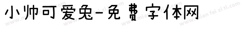 小帅可爱兔字体转换