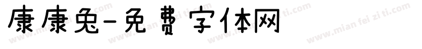 康康兔字体转换