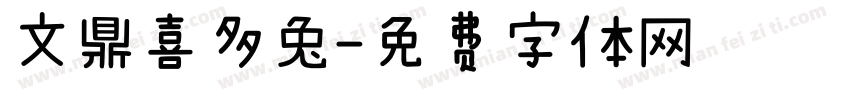文鼎喜多兔字体转换