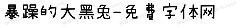 暴躁的大黑兔字体转换