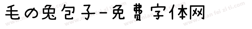 毛の兔包子字体转换