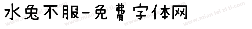 水兔不服字体转换