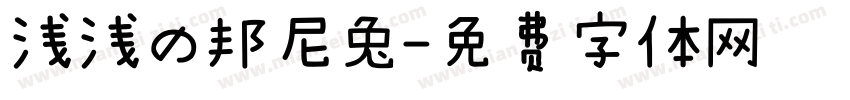 浅浅の邦尼兔字体转换