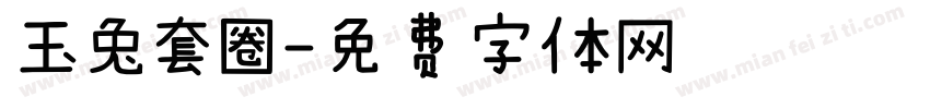 玉兔套圈字体转换
