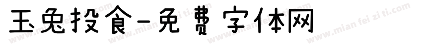 玉兔投食字体转换