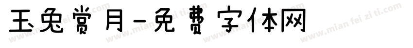玉兔赏月字体转换