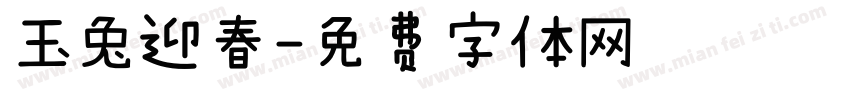 玉兔迎春字体转换