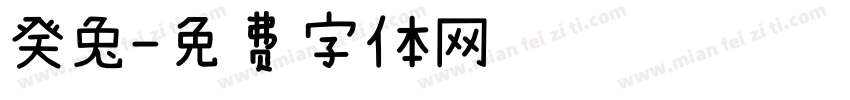 癸兔字体转换