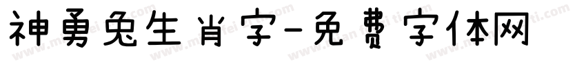 神勇兔生肖字字体转换