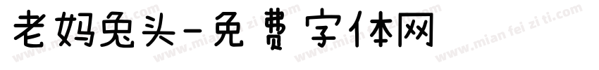 老妈兔头字体转换