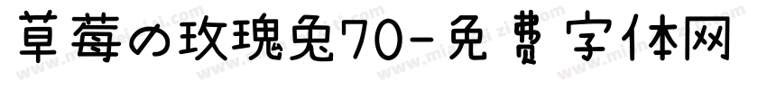 草莓の玫瑰兔70字体转换