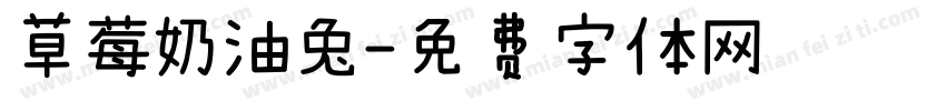 草莓奶油兔字体转换
