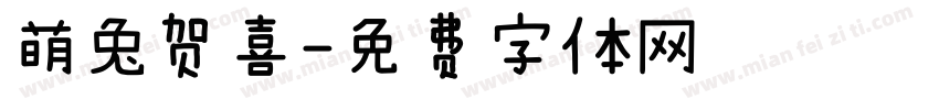 萌兔贺喜字体转换