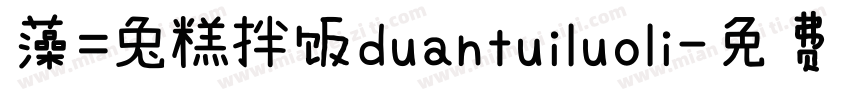 藻=兔糕拌饭duantuiluoli字体转换