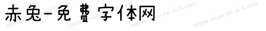 赤兔字体转换