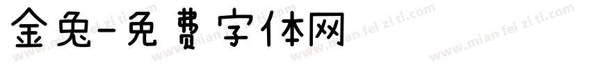 金兔字体转换