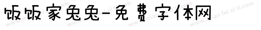饭饭家兔兔字体转换
