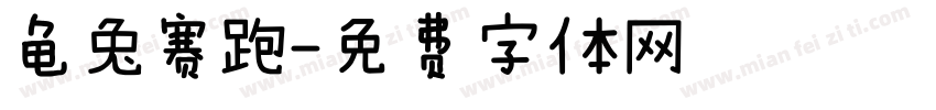 龟兔赛跑字体转换