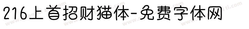 216上首招财猫体字体转换