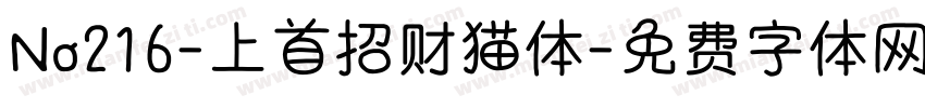 No216-上首招财猫体字体转换