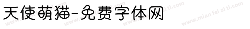 天使萌猫字体转换