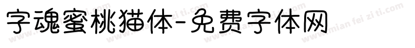 字魂蜜桃猫体字体转换