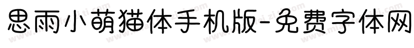 思雨小萌猫体手机版字体转换