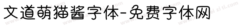 文道萌猫酱字体字体转换