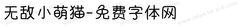无敌小萌猫字体转换