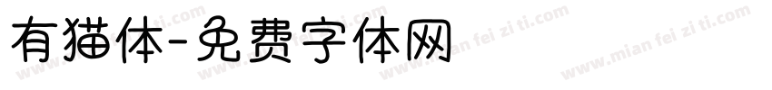 有猫体字体转换