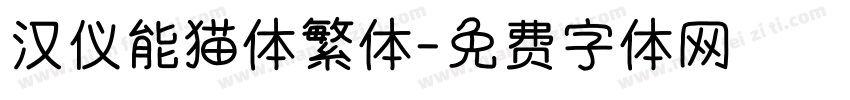 汉仪能猫体繁体字体转换