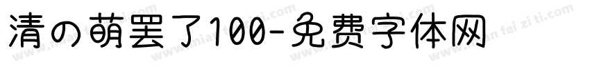 清の萌罢了100字体转换